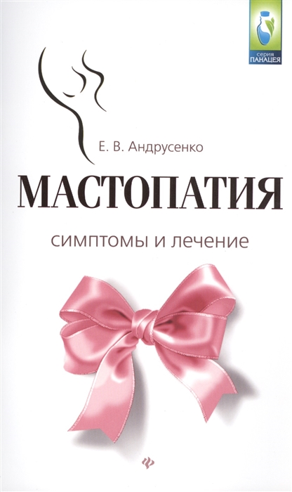 

Мастопатия. Симптомы и лечение