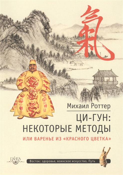

Ци-Гун. Некоторые методы, или Варенье изКрасного цветка