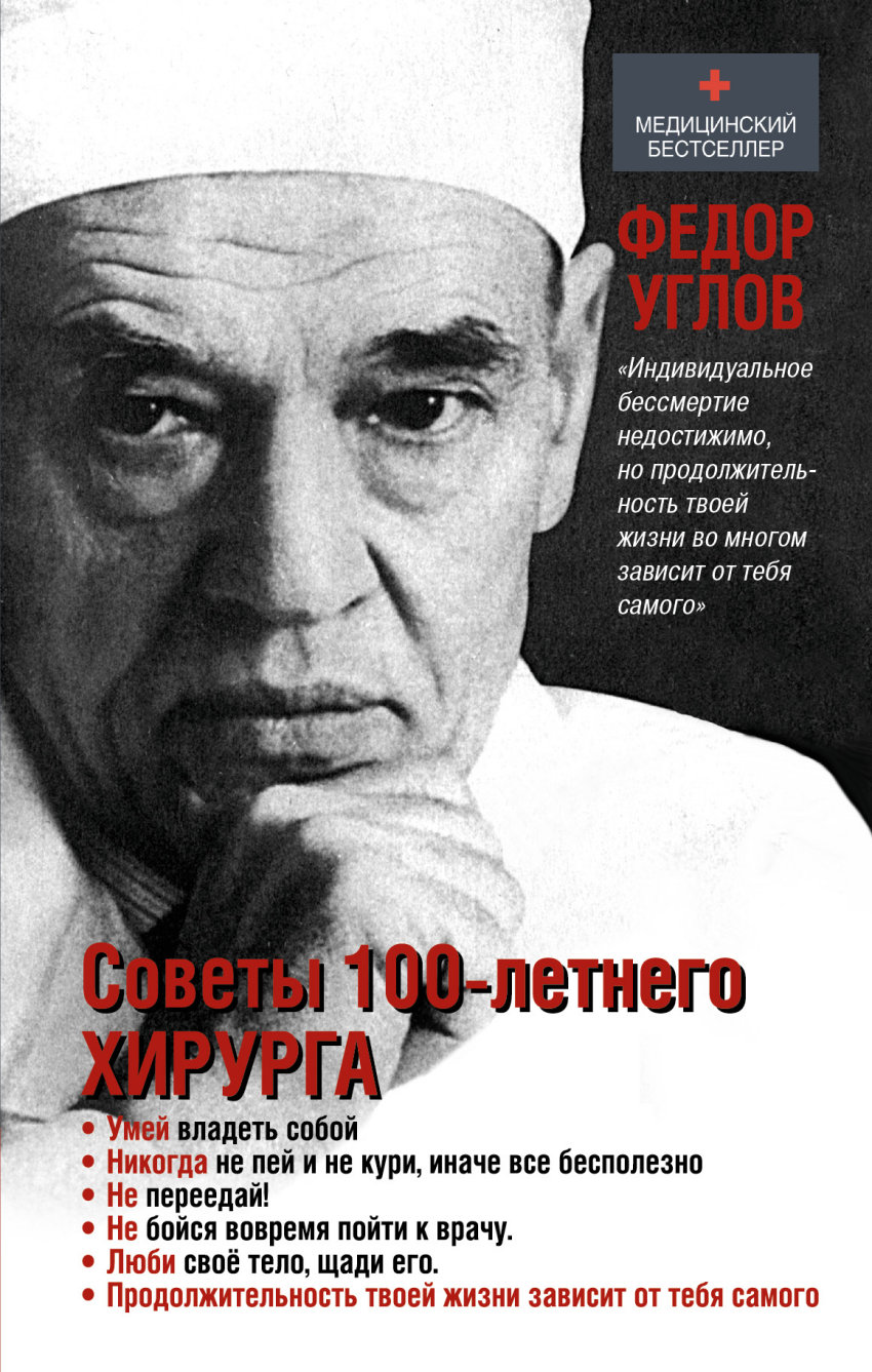

Советы столетнего хирурга