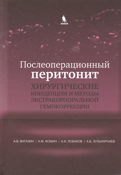 

Послеоперационный перитонит. Хирургические концепции и методы экстракорпоральной гемокоррекции