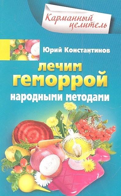 

Лечим геморрой народными средствами (740030)