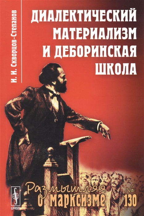 

Диалектический материализм и деборинская школа. Выпуск 130