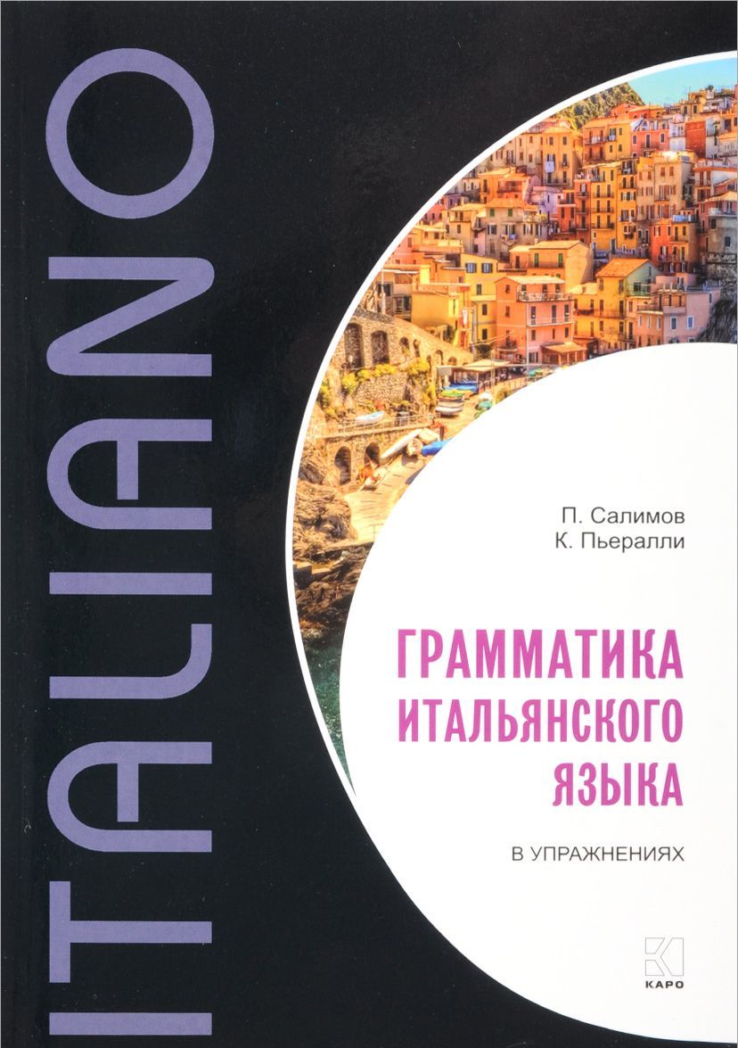 

Итальянский язык. Грамматика в упражнениях