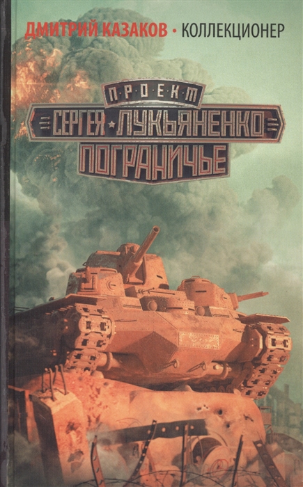 

Коллекционер (1033187)