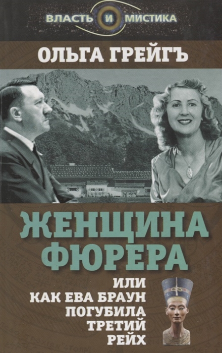 

Женщина фюрера, или как Ева Браун погубила Третий рейх