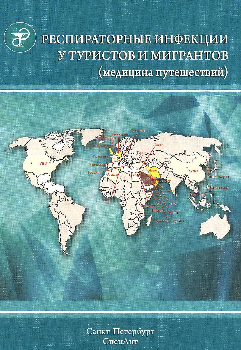 

Респираторные инфекции у туристов и мигрантов. Часть 1: Туберкулез, другие микобактериозы, легионеллез, тяжелый острый респираторный синдром