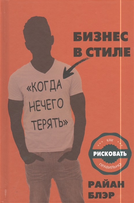 

Бизнес в стиле `когда нечего терять`. Как рисковать правильно