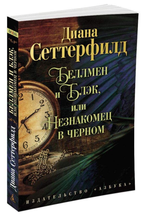 

Беллмен и Блэк, или Незнакомец в черном (1024365)