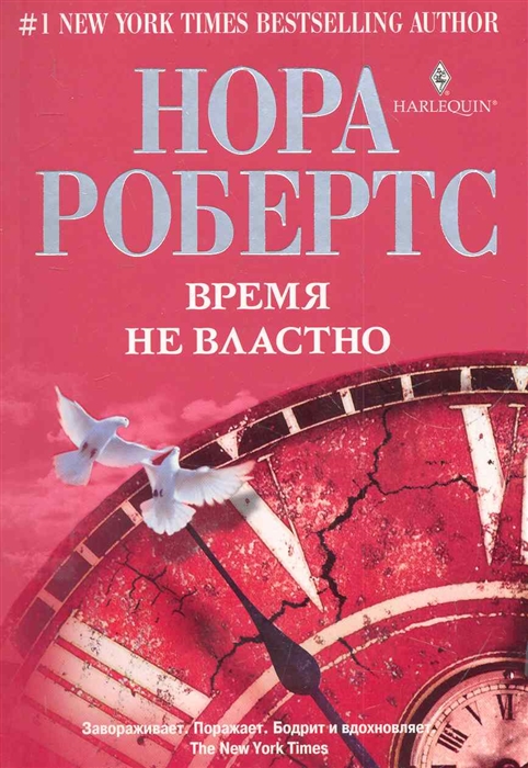 

Время не властно (740736)
