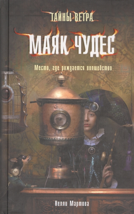 

Тайны ветра. Книга 1. Маяк чудес