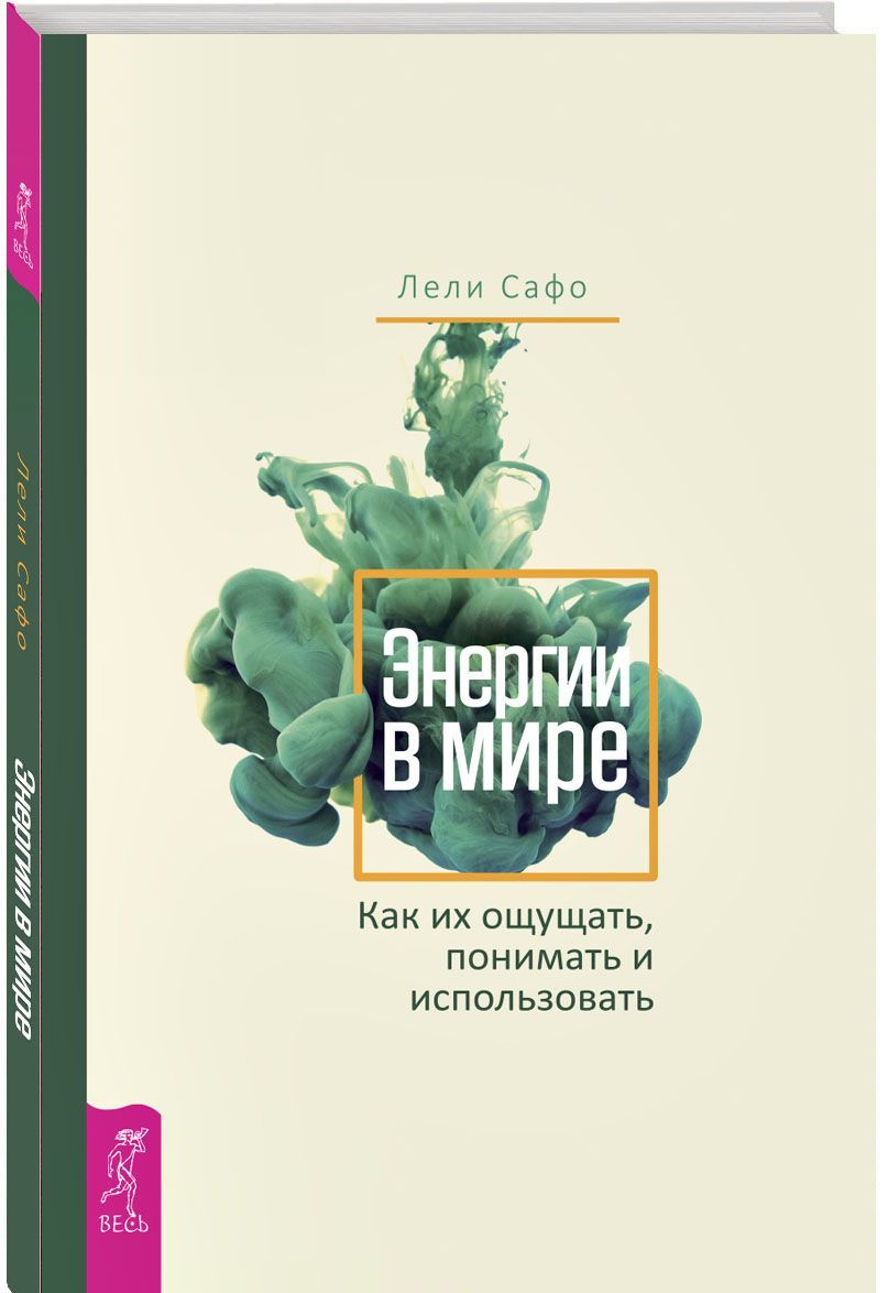 

Энергии в мире. Как их ощущать, понимать и использовать (1618788)