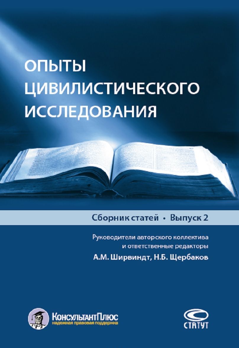 

Опыты цивилистического исследования. Сборник статей. Выпуск 2