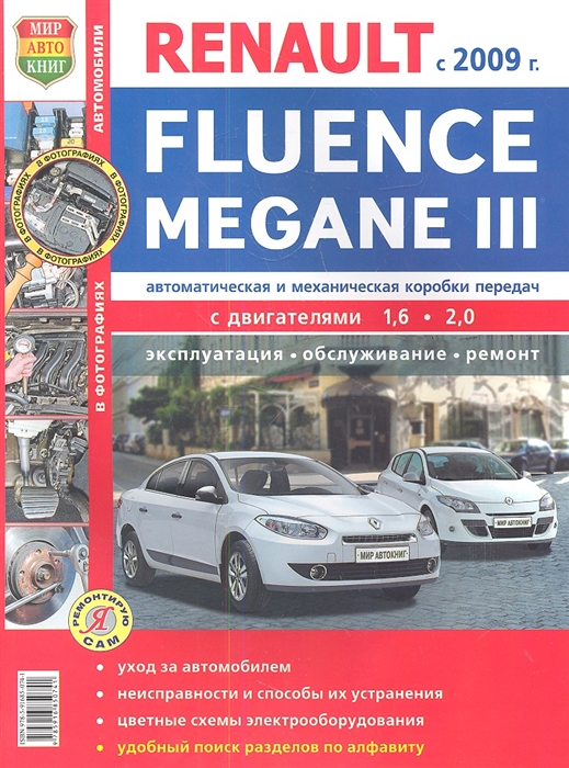 

Автомобили Renault Fluence / Megane III с 2009 г. Автоматическая и механическая коробки передач. Эксплуатация, обслуживание, ремонт