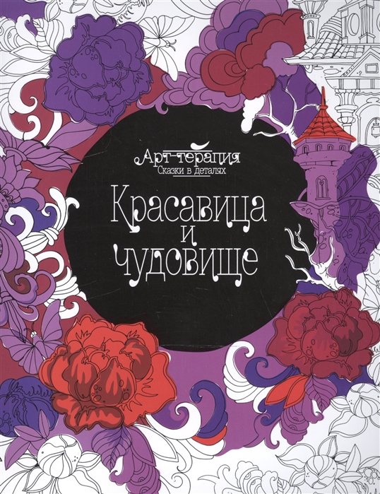 

Красавица и чудовище. Раскраска. Арт-терапия
