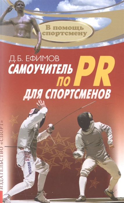 

Самоучитель по PR для спортсменов. Методическое пособие