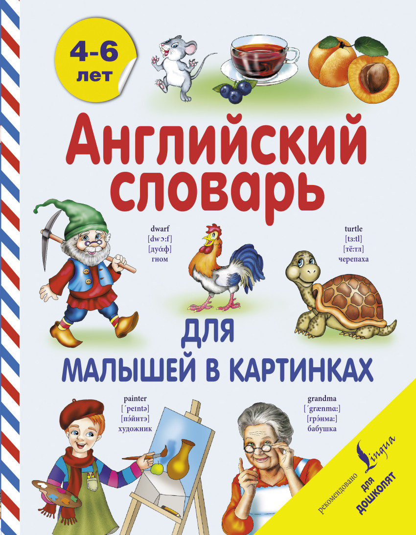 

Английский словарь для малышей в картинках (1014550)