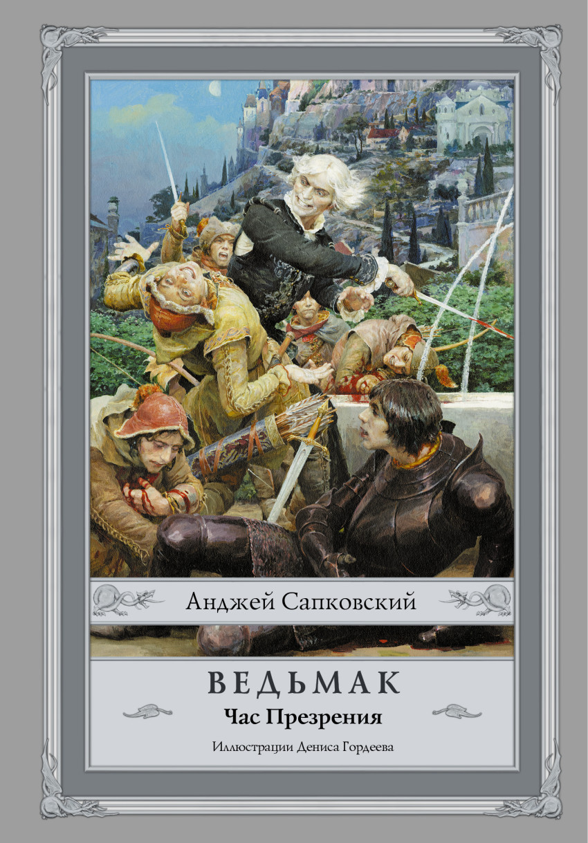 

Ведьмак. Час Презрения