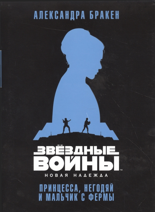 

Звездные войны. Новая надежда. Принцесса, негодяй и мальчик с фермы