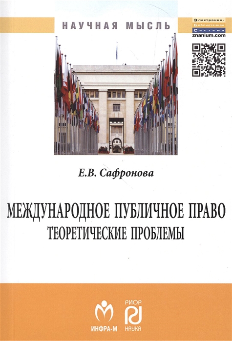 

Международное публичное право: теоретические проблемы. Монография