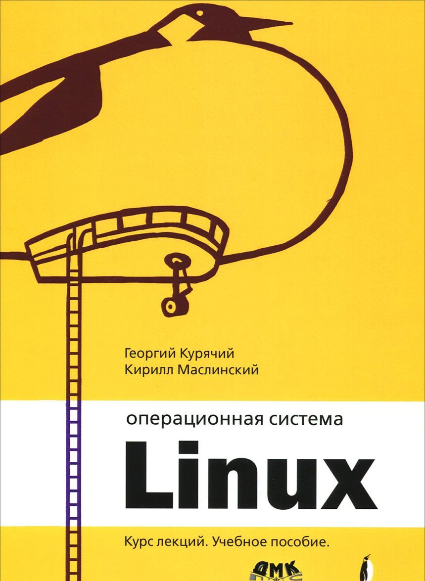 

Операционная система Linux. Курс лекций. Учебное пособие (1025253)