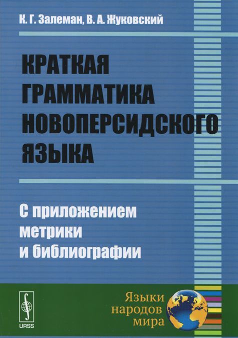

Краткая грамматика новоперсидского языка. С приложением метрики и библиографии