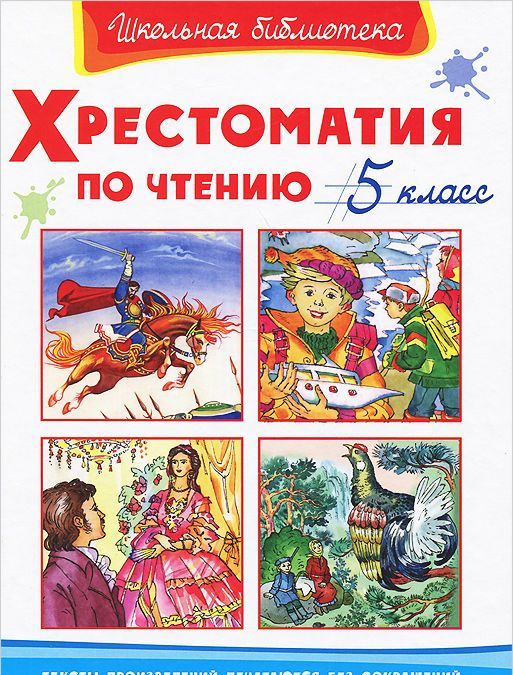 

Хрестоматия по чтению. 5 класс