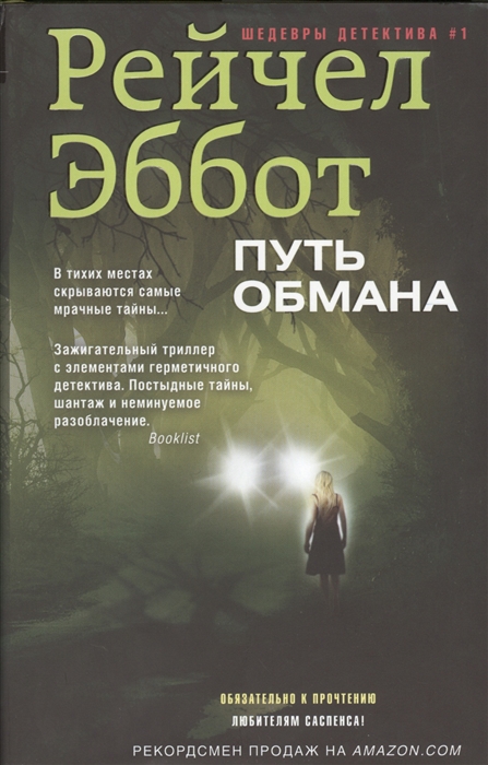 

Путь обмана. Роман