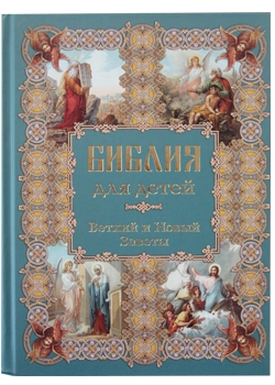 

Библия для детей. Ветхий и Новый Заветы (1257572)