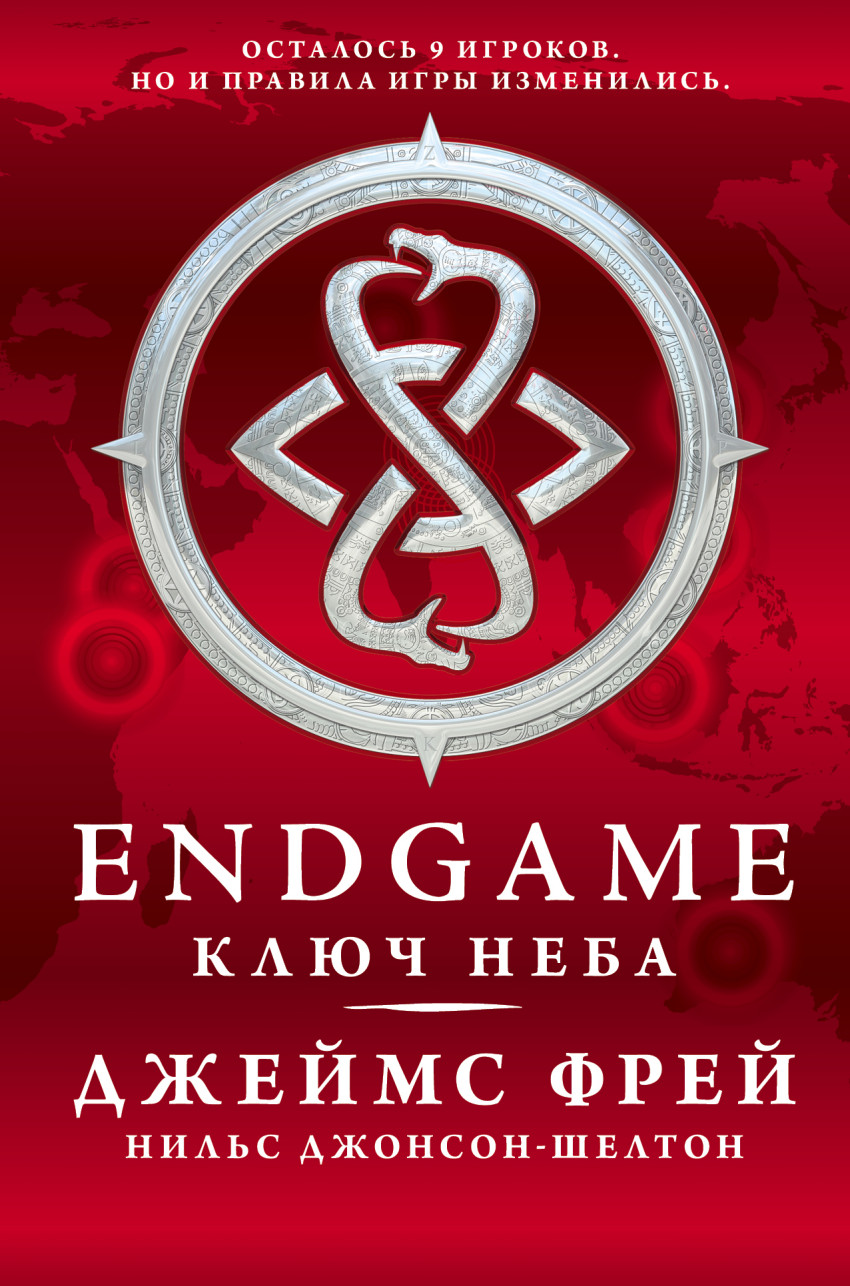 

Endgame. Ключ Неба