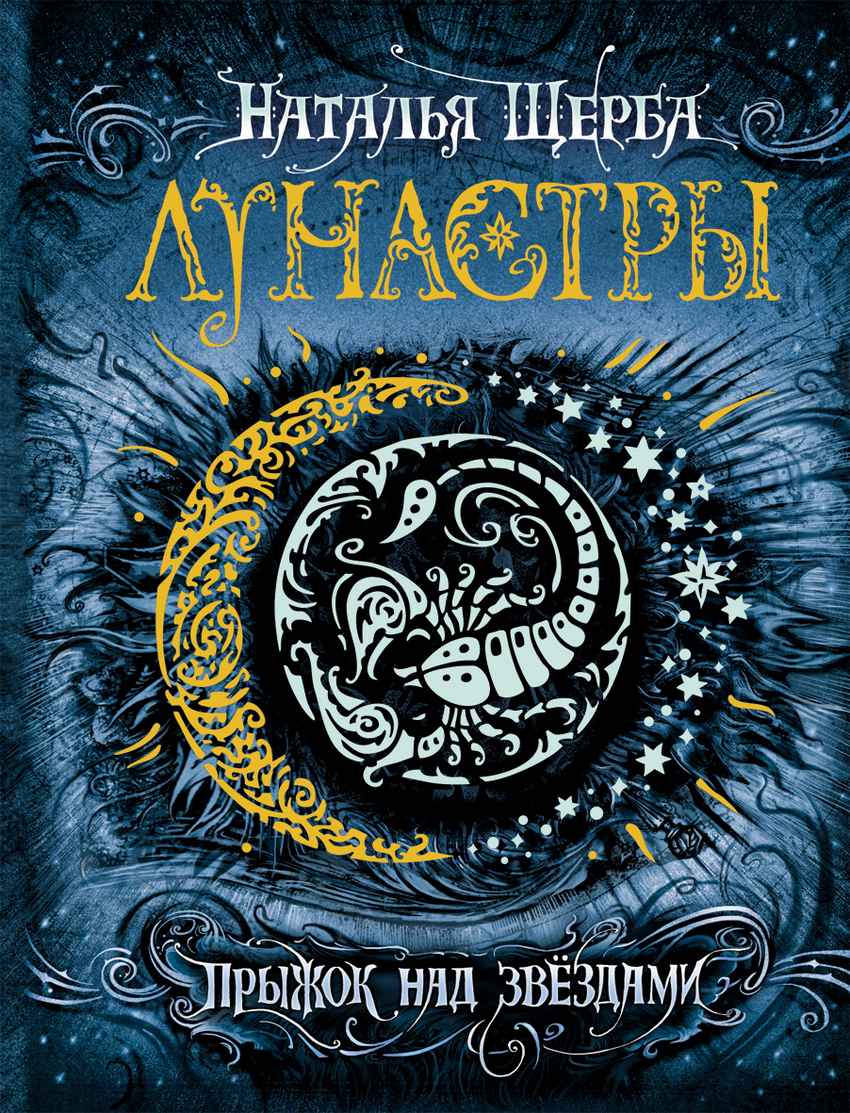 

Лунастры. Книга 1. Прыжок над звездами