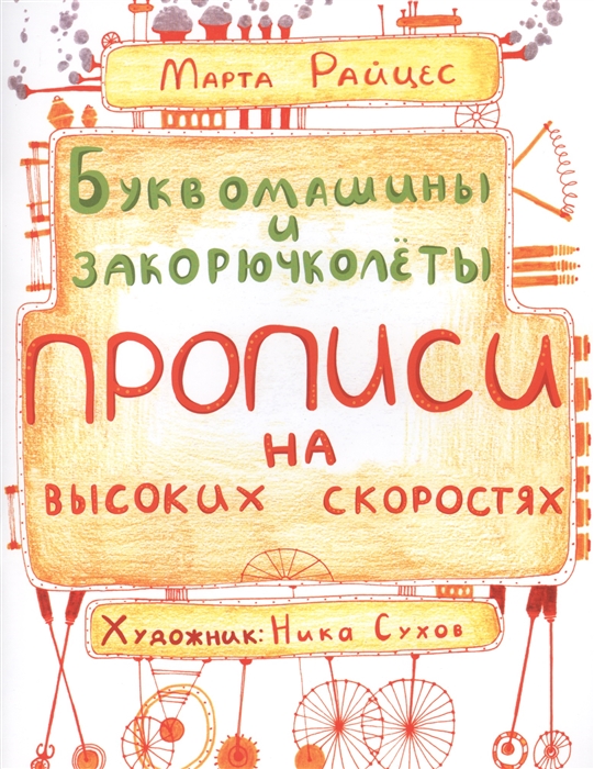 

Буквомашины и закорючколеты. Прописи на высоких скоростях. Учебное пособие