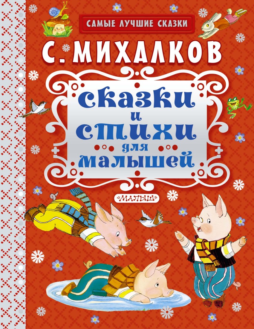 

Сказки и стихи для малышей (989196)