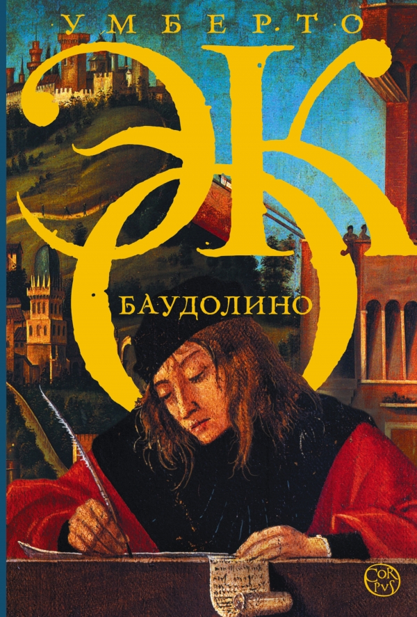 

Баудолино (1016502)