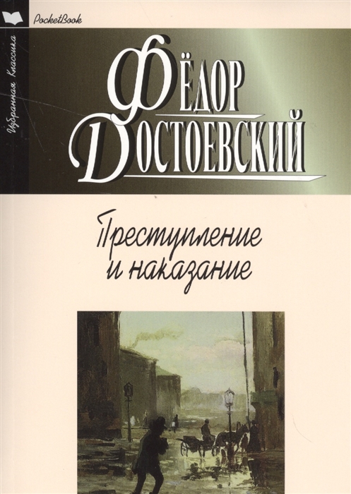

Преступление и наказание (1273973)