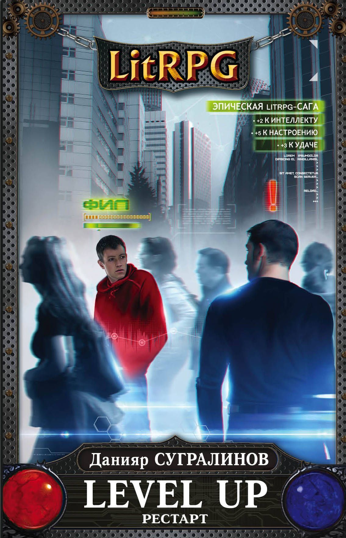 

Level Up. РЕСТАРТ