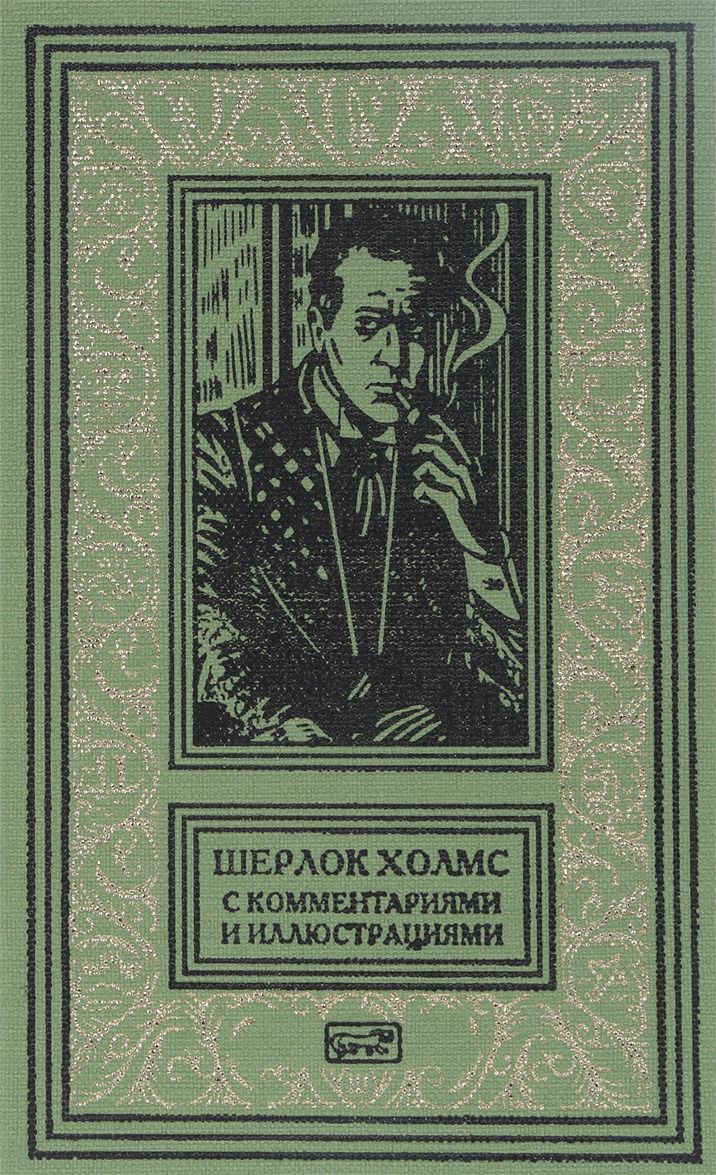 

Шерлок Холмс. С комментариям и иллюстрациями. Том 1