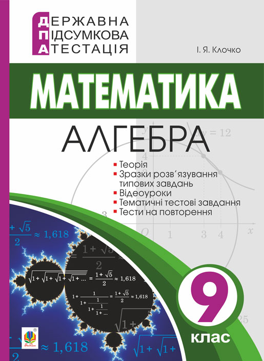 

Державна підсумкова атестація. 9 клас. Математика. Алгебра. - Клочко Ігор Якович (арт. 978-966-10-5868-1)