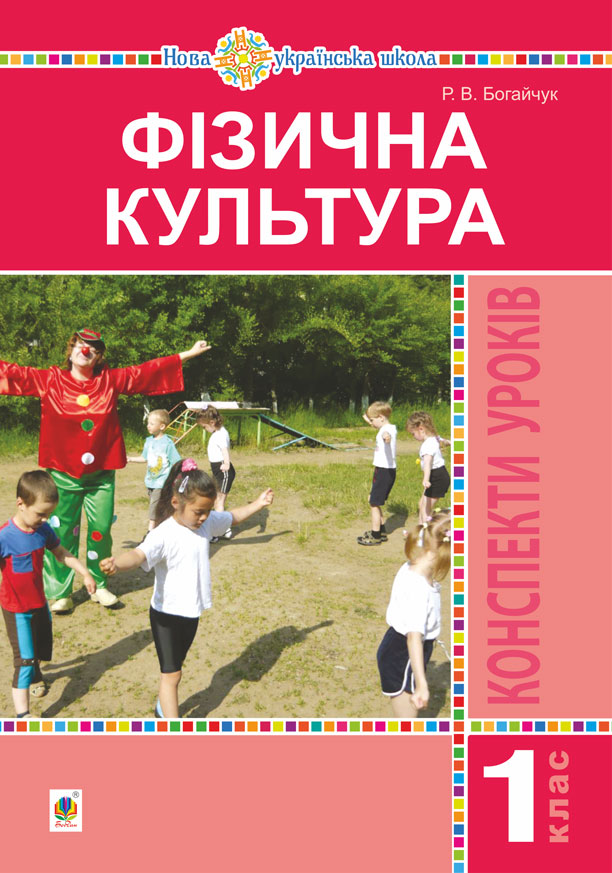 

Фізична культура. 1 клас. Конспекти уроків. НУШ - Богайчук Руслана Василівна (арт. 2005000013393)
