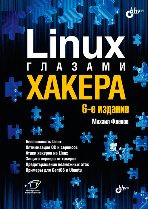 

Linux глазами хакера. 6-е издание, переработанное и дополненное - Михаил Фленов
