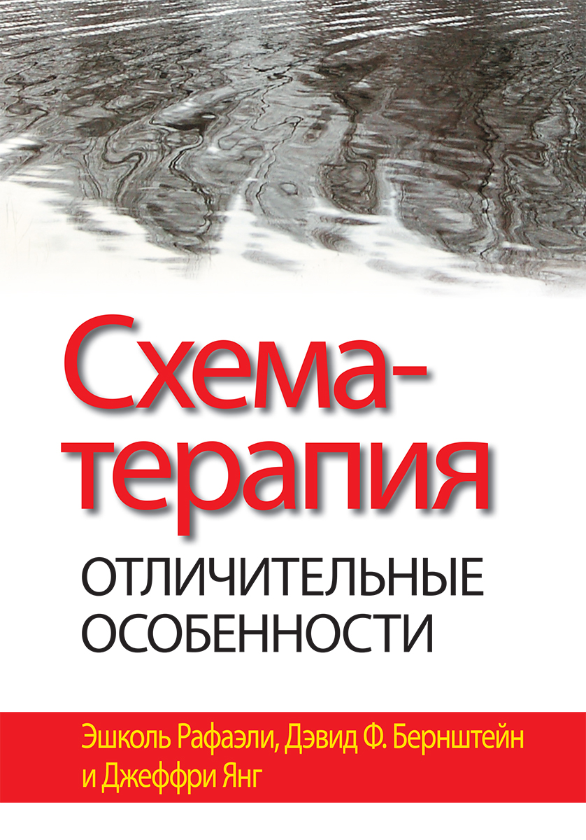 

Схема-терапия: отличительные особенности - Эшколь Рафаэли