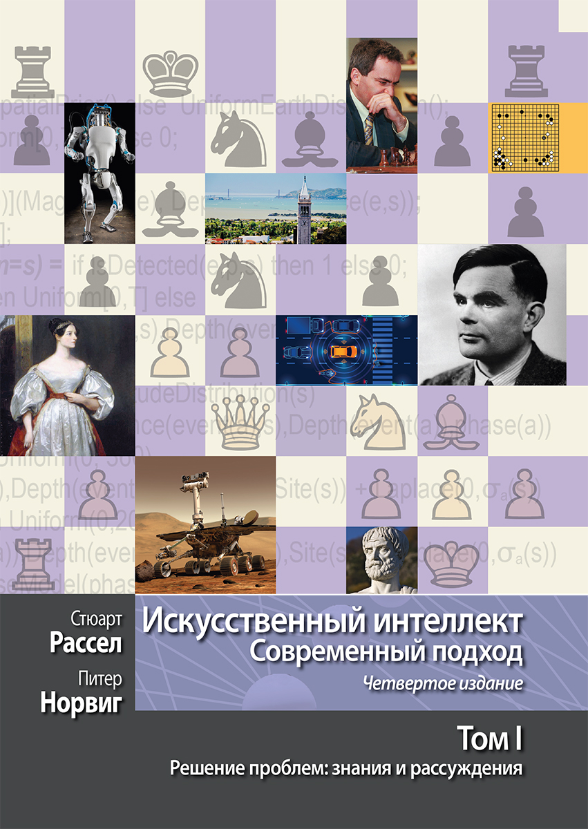 

Искусственный интеллект: современный подход, 4-е издание. Том 1. Решение проблем: знания и рассуждения - Стюарт Рассел