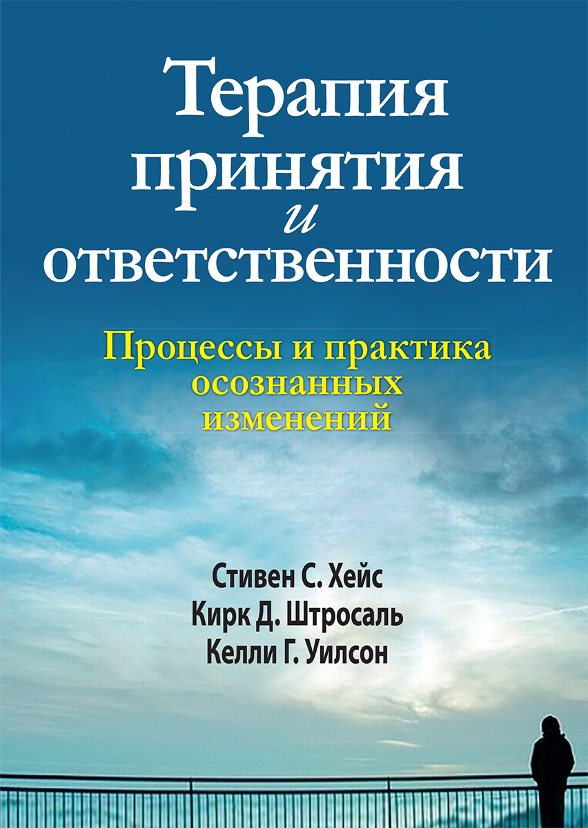 

Терапия принятия и ответственности. Процессы и практика осознанных изменений - Стивен С. Хейс