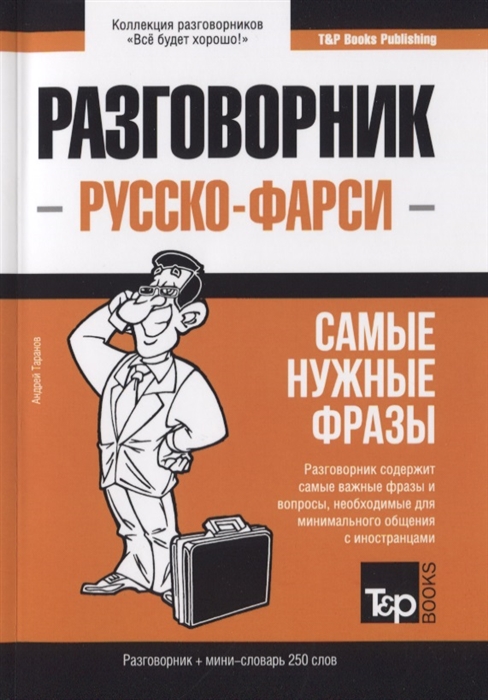 

Русско-фарси разговорник. Самые нужные фразы. Мини-словарь. 250 слов