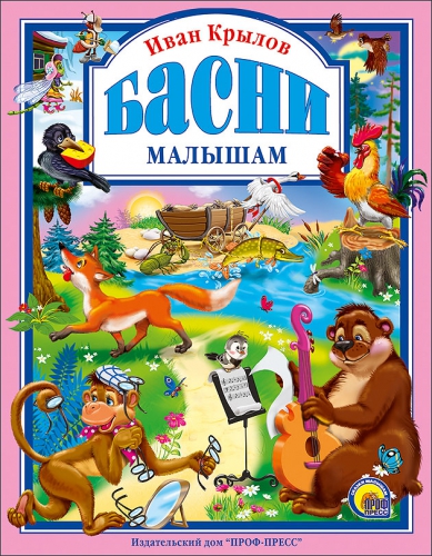 

Книга Проф-Пресс Басни малышам И.Крылов (9785378025633)