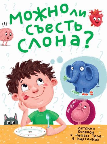 

Книга Проф-Пресс Можно ли съесть слона В.Аверкиев (9785378303915)