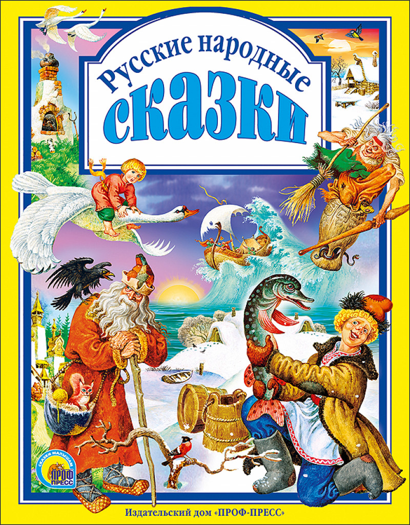 

Книга Проф-Пресс Русские народные сказки (9785378027354)