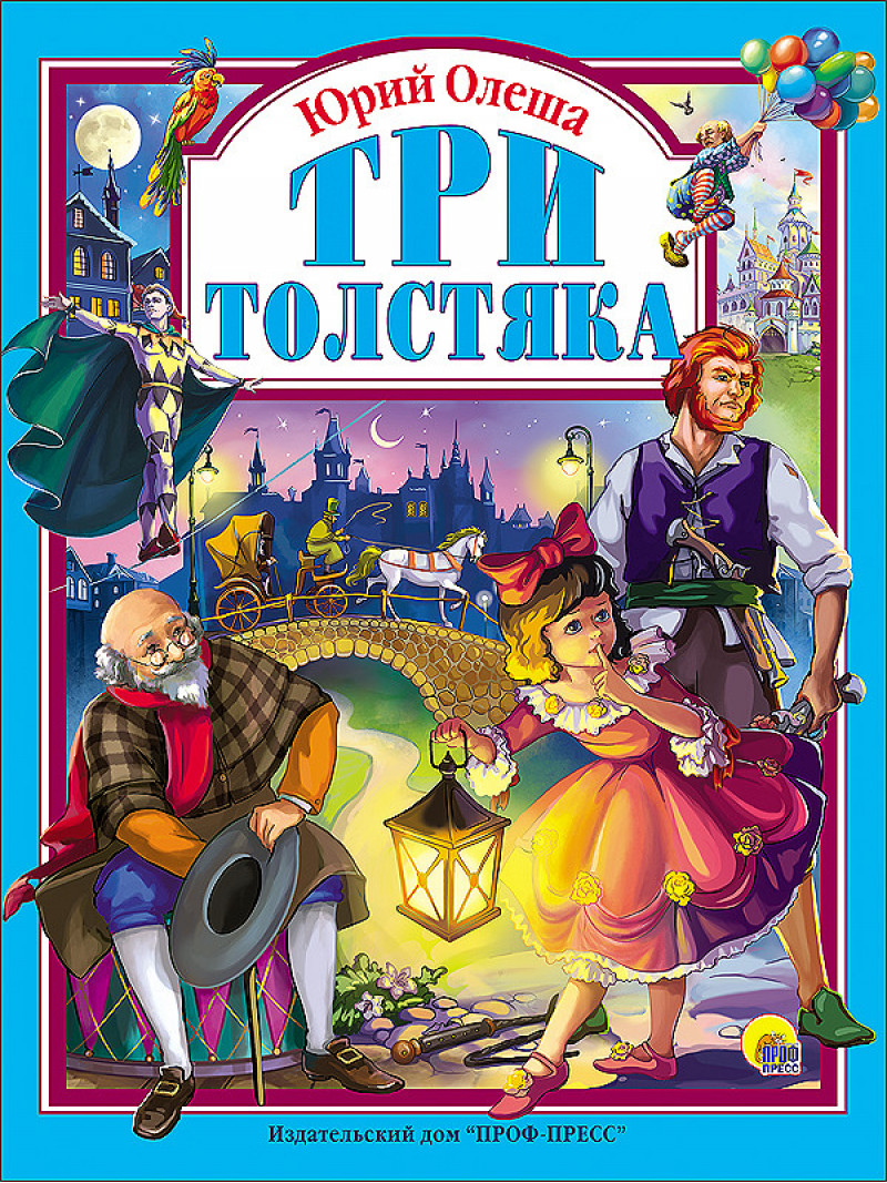 

Книга Проф-Пресс Три толстяка Ю.Олеша (9785378256433)