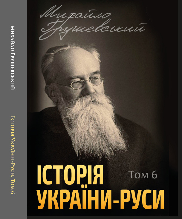 

Історія України-Руси. Том 6 - Михайло Грушевський (978-088-0005-97-5)