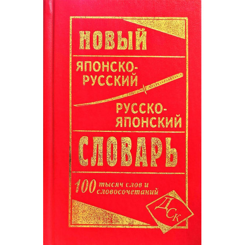 

Новый японско-русский и русско-японский словарь 100 тысяч слов и словосочетаний В.И.Колюжная