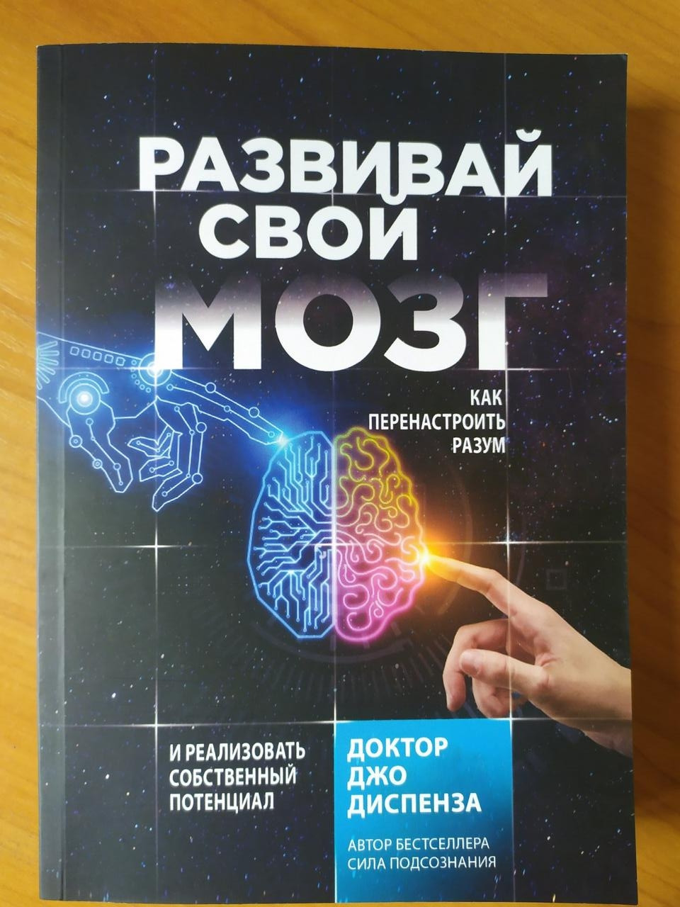 

Джо Диспенза. Развивай свой мозг. Как перенастроить разум и реализовать собственный потенциал